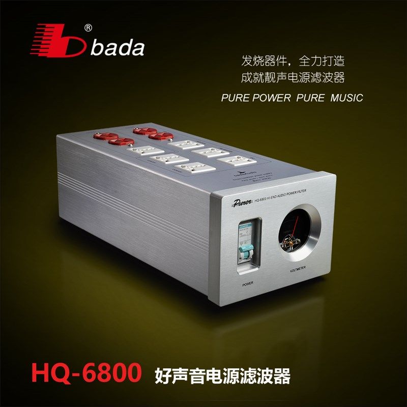 八达电源滤波器HQ6800净化器抗干扰防雷排插HIFI音响功放CD影音用