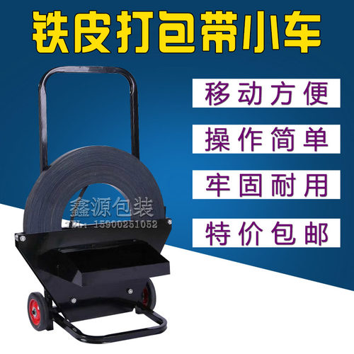 包邮钢带带盘车铁皮打包带小车带盘车铁皮带打包机钢带打包带支架