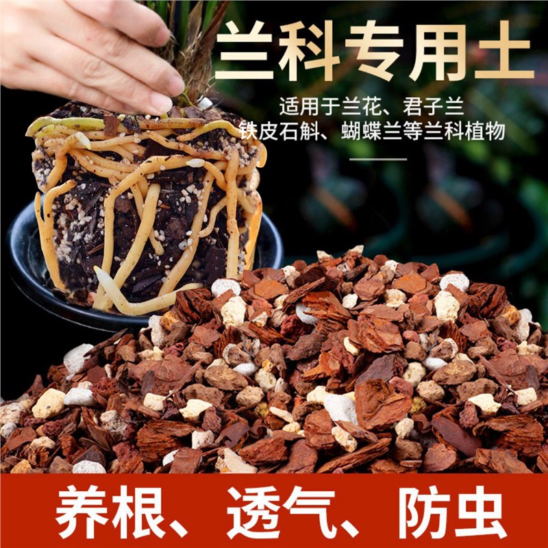 兰花专用土透气营养土 松树皮植料 君子兰蝴蝶兰铁皮石斛多肉基质