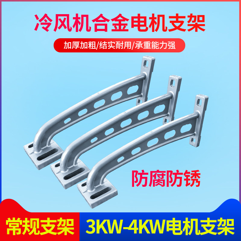 冷风机电机支架加厚型工业水冷机固定架环保空调专用合金电机支架