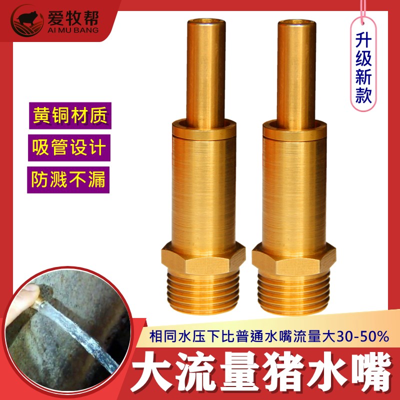 大流量猪水嘴猪用饮水器防溅全铜母猪肥猪饮水嘴猪场养猪设备用品