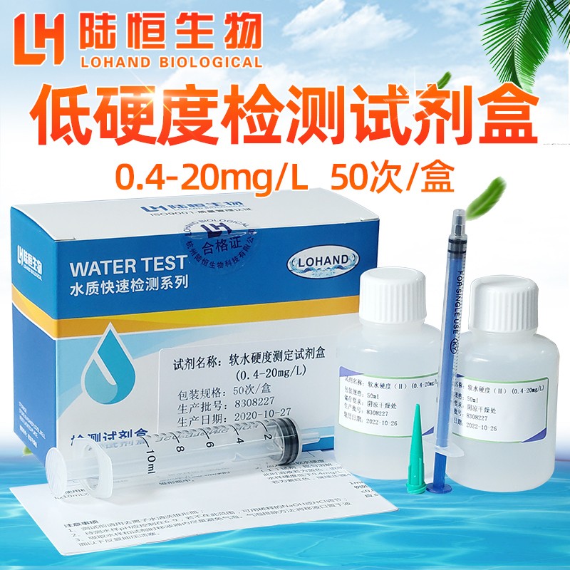 水质软水硬度试剂盒锅炉水测定总硬度快速分析盒钙镁离子检测试纸