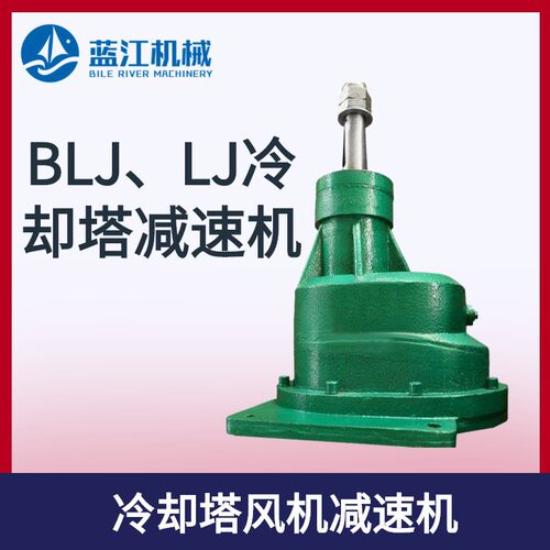 LJ2-6.68-11KW冷却塔风机减速机BLJ1-7.5 BLJ2凉水塔用减速器
