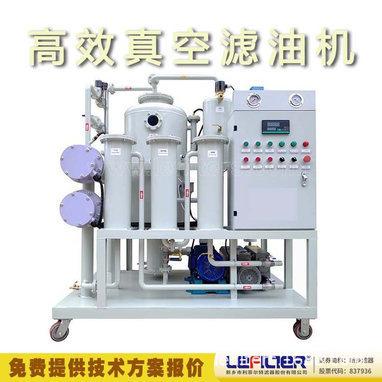 利菲尔特  真空滤油机 主要适用于汽轮机透平油、液压油等