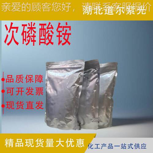 现货 次磷酸铵 CAS#7803-65-8 电子级 用于铝电解电容器