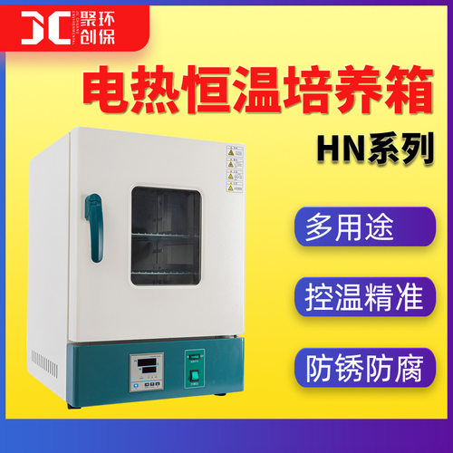电热恒温培养箱立式生化培养箱HN系列台式实验室微生物恒温培养箱