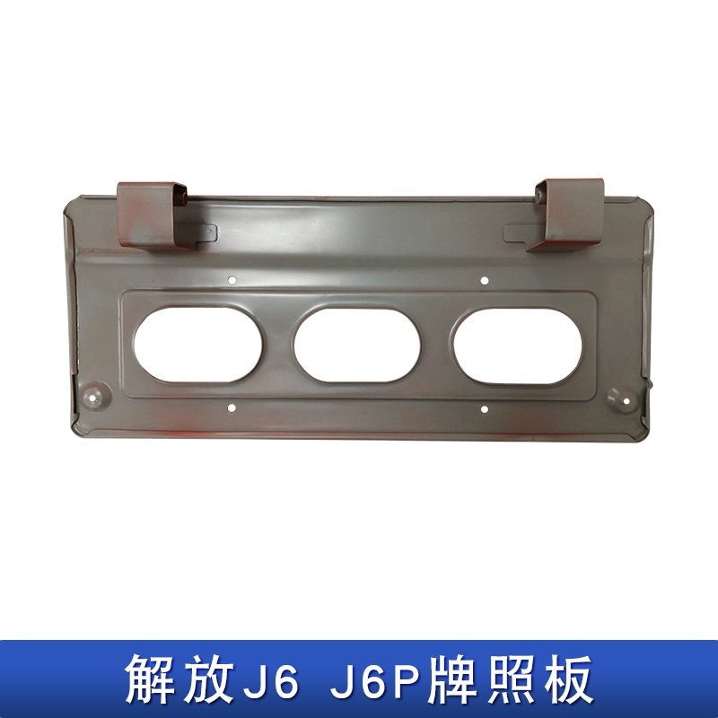 适用解放j6p牌照板保险杠一汽j6前杠头号码牌子托架支架原厂配件