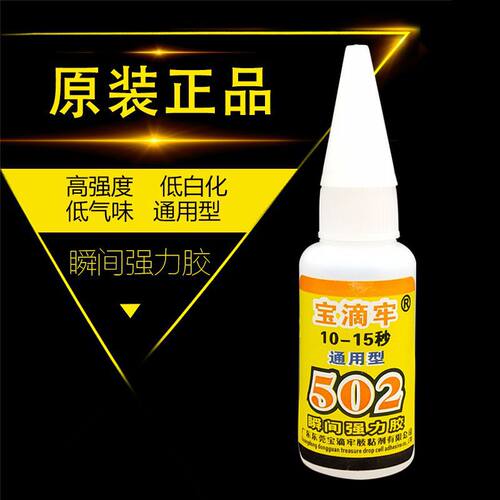 胶水宝滴牢502胶水高强度快干焊接胶粘金属塑胶模具电子鞋万能胶