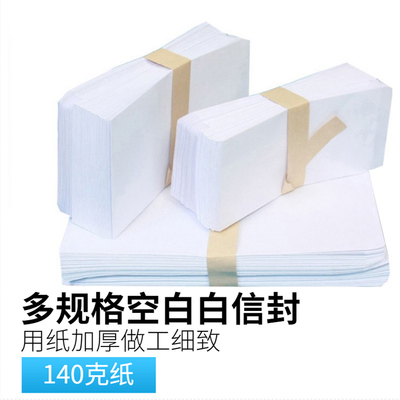 白色加厚双面空白信封无字中西式56789号A4大号140克纸定制包邮