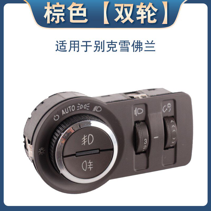 适用于别克英朗科鲁兹新君威迈锐宝大灯开关雾灯开关调节旋钮按键