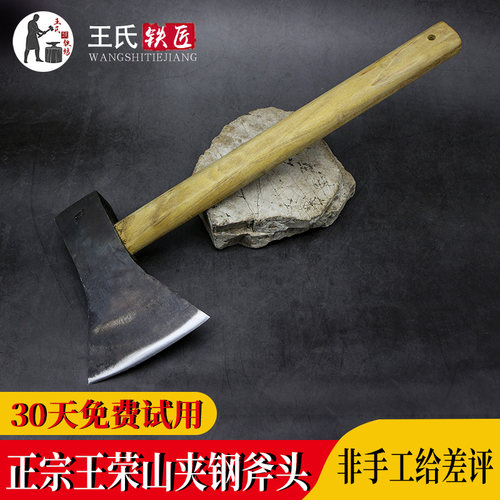 王荣山手工夹钢斧子贴钢斧木工斧户外野营家用劈柴剁骨斧不卷不崩