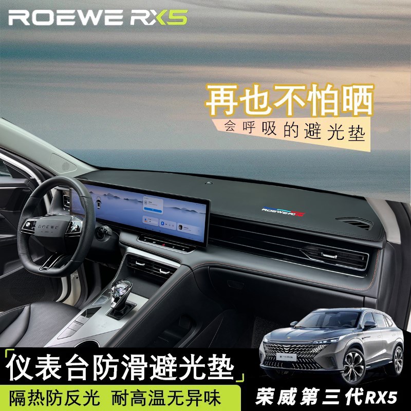 专用荣威第三代RX5避光垫皮革erx汽车内饰中控台遮阳防晒改装隔热