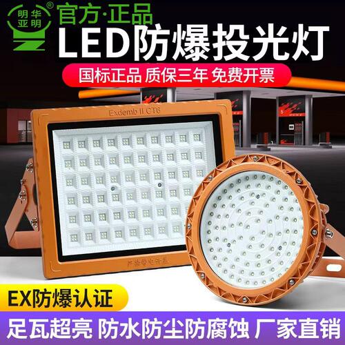 亚明LED防爆灯加油站仓库车间化工厂防腐220V泛光射灯防爆投光灯