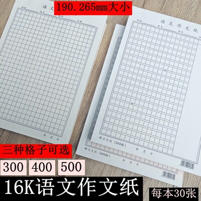 300格16K语文作文纸作文本作文簿方格大本紫子中小学生400格信稿