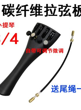 大提琴小提琴拉弦板碳纤维配件拉弦板低音提琴大贝斯送尾绳带微调
