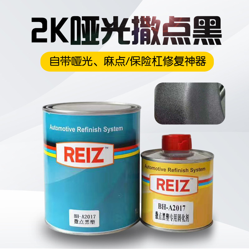 汽车漆 撒点黑底漆 塑料底漆 哑光带麻点颗粒黑底漆 保险杠专用漆
