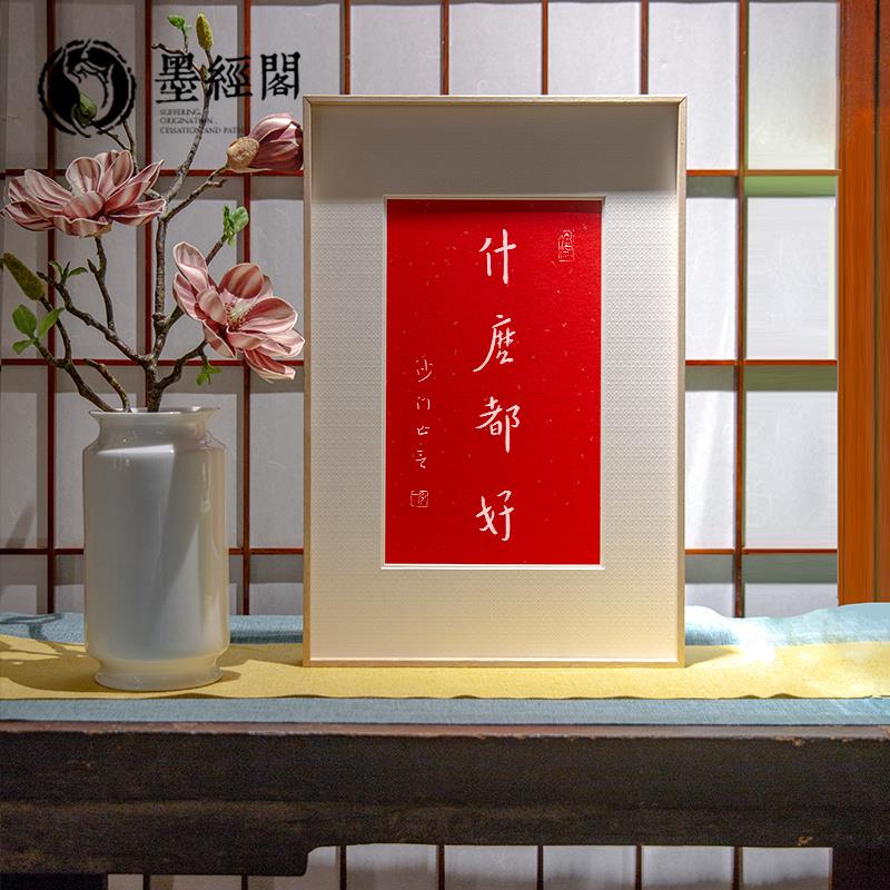 什么都好朱砂拓片弘一法师字画摆台客厅书房画室玄关茶室摆台挂画