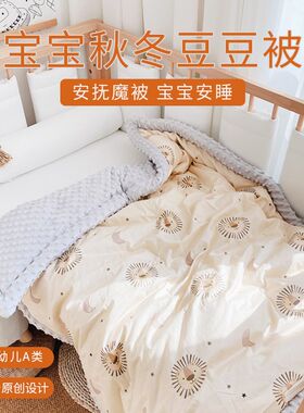 爱予宝贝婴儿被子冬季新生儿加厚豆豆被保暖安抚宝宝幼儿园午睡被