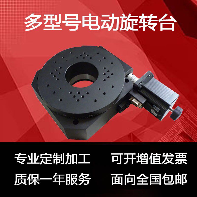 一维二维三维电控旋转台精密中空电动精度转盘工作平台高精分度盘