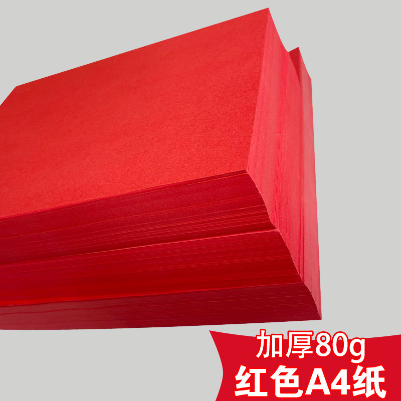 红色A4影印纸A3红色纸70g彩色影印纸剪纸大红色A4纸80g彩色影印纸