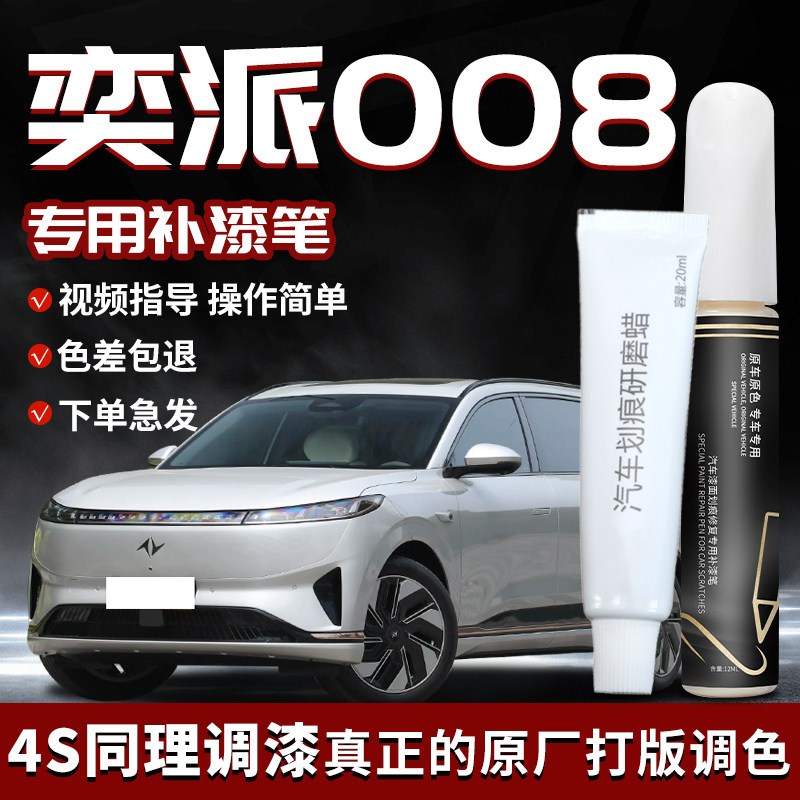 东风奕派008补漆笔用品eπ专用原补车漆划痕修复改装件配件自喷漆