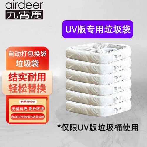 九霄鹿垃圾袋A1/C3-UV版灭菌款专用白色自动打包换袋智能垃圾桶