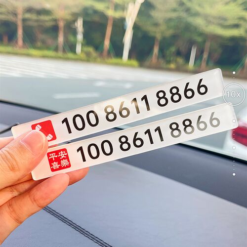 挪车电话牌临时停车号码牌汽车停靠移车无痕贴车载简约亚克力防晒