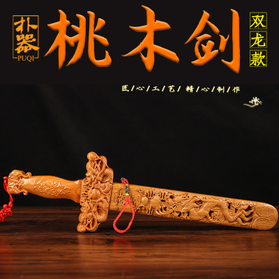 桃木剑挂件 双龙桃木剑挂件 带剑鞘桃木剑