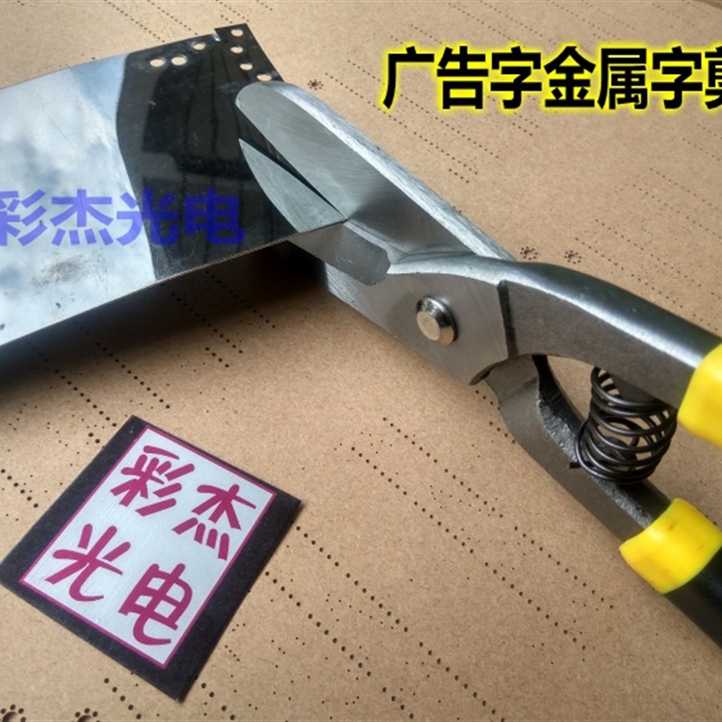 广告字金属字铁皮字 不锈钢字用大剪刀 重型不锈钢金属剪刀 彩杰