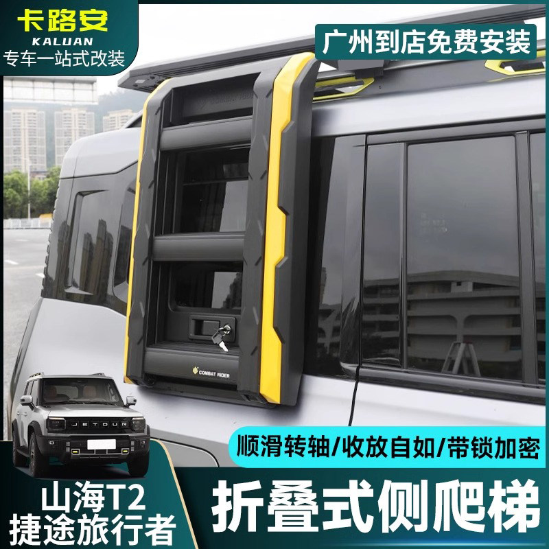 适用捷途旅行者/山海T2改装车顶侧爬梯铝合金行李架平台改装配件