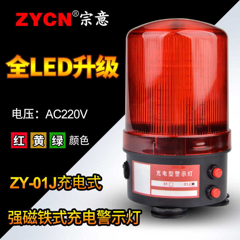 充电式警示灯ZY-01J声光报警器220v警示爆闪灯充电式磁吸铁信号灯