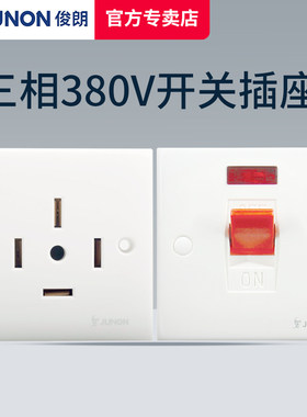 俊朗三相四线插座25A五线380V大功率面板16a空调电源四孔五孔86型