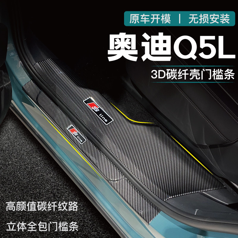 奥迪Q2/Q3/Q4/Q5门槛条E-TRON后备箱护板Q8L配件Q7改装Q6专用防踩