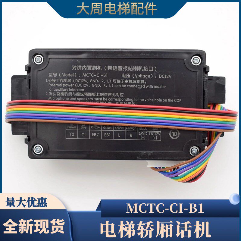 电梯轿厢对讲内置主机MCTC-CI-B1带语音报站全新德凌对讲有线电话