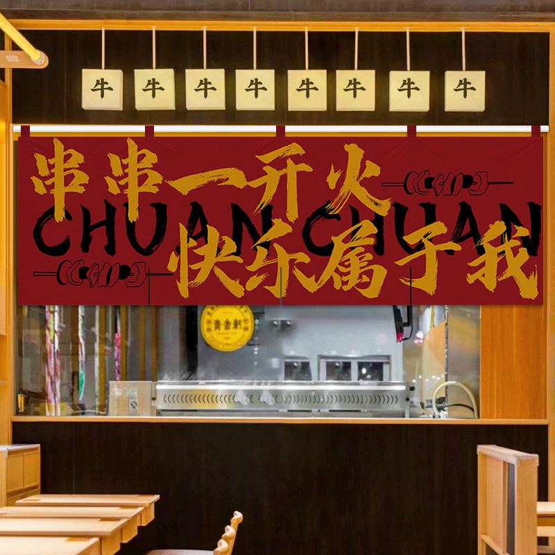 定制餐饮专用门头横帘火锅串串烧烤店氛围装饰短帘厨房制作间门帘
