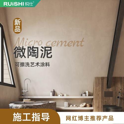 微陶泥墙地一体涂料室内材料家用水泥漆奶油风艺术墙面漆包工包料