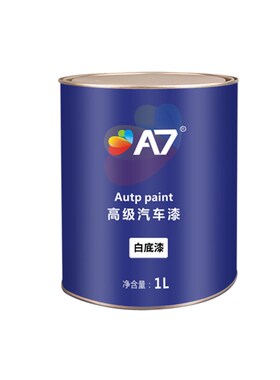 A7汽车油漆 1K白底漆 汽车油漆辅料 单组份白色汽车底漆