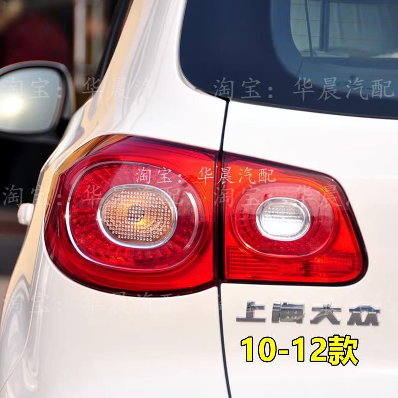 适配大众途观后尾灯10-17新老款后大灯壳倒车灯罩途观左右刹车灯