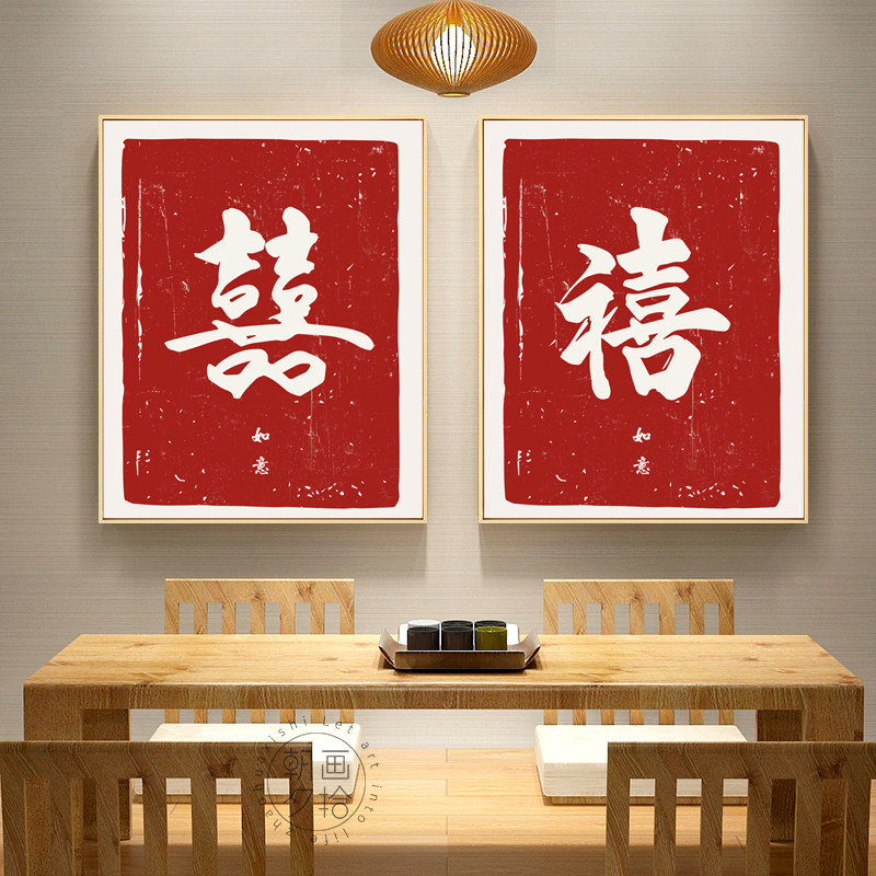 简约喜字挂画婚房卧室结婚装饰画新中式餐厅墙壁画玄关摆台字画
