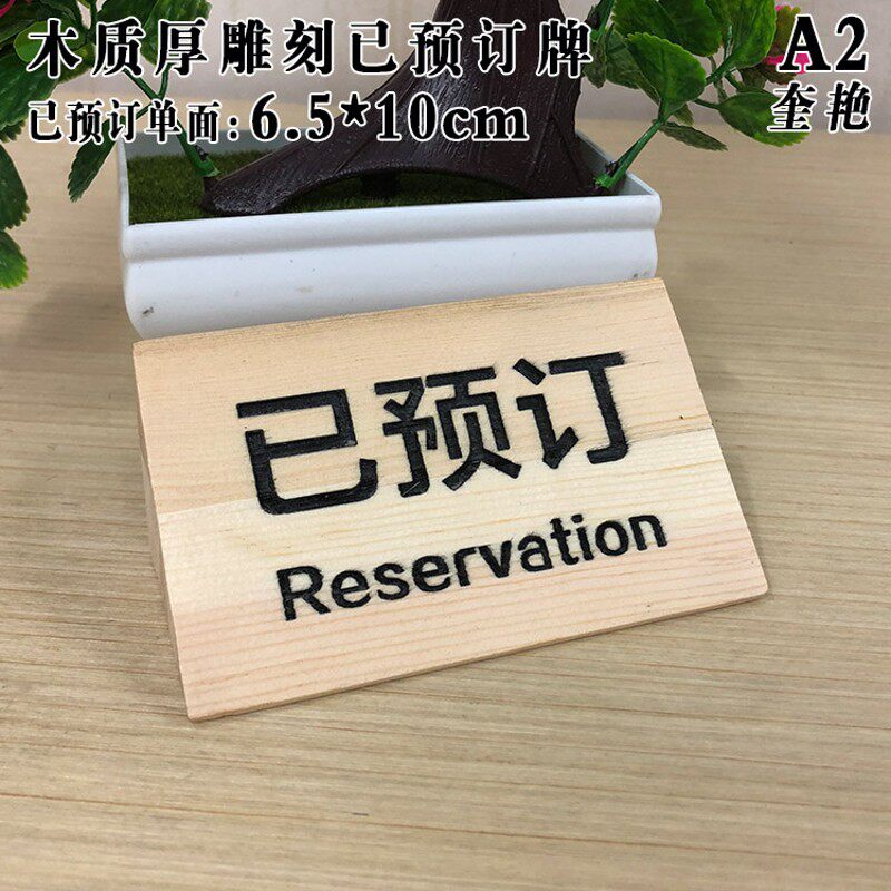 新款木质留座牌留位数字台签三角形双面定制餐厅木头台牌酒店台式