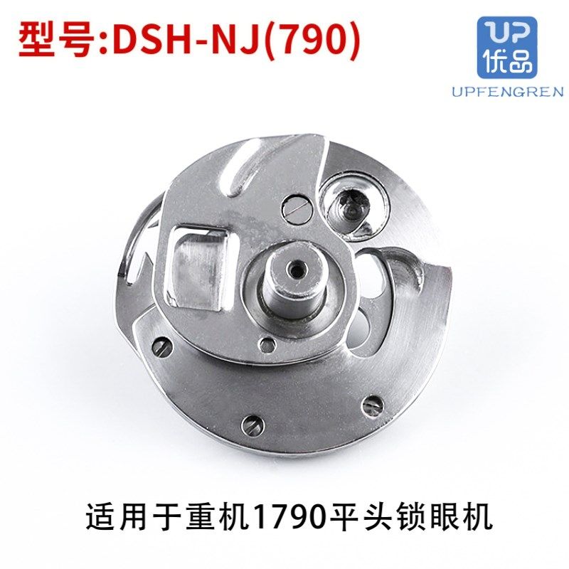 正宗德盛DSH-NJ(790)旋梭 791梭床 1790电脑平头锁眼机旋梭梭头