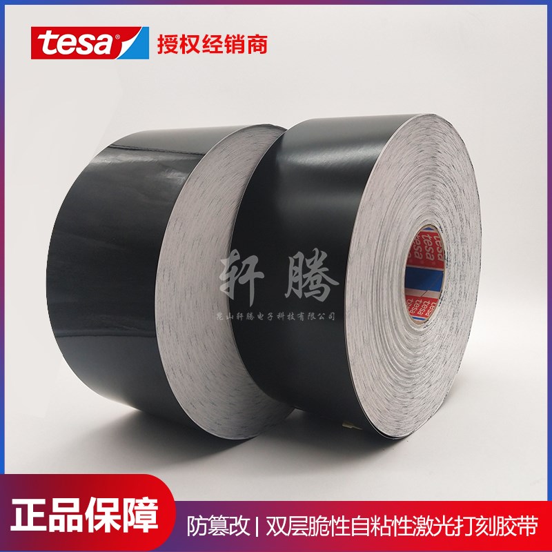 tesa6930德莎6930黑色亚面 激光打刻切割高温耐磨标签易碎纸散料