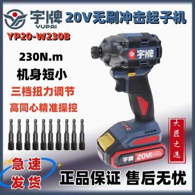 宇牌20V无刷锂电冲击起子机YP20-W230B多功能电动螺丝批家用起子