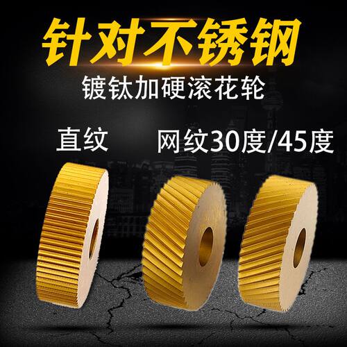 不锈钢专用网纹滚花轮1.0 高速钢含钴镀钛加硬直纹1.5滚花刀2..0