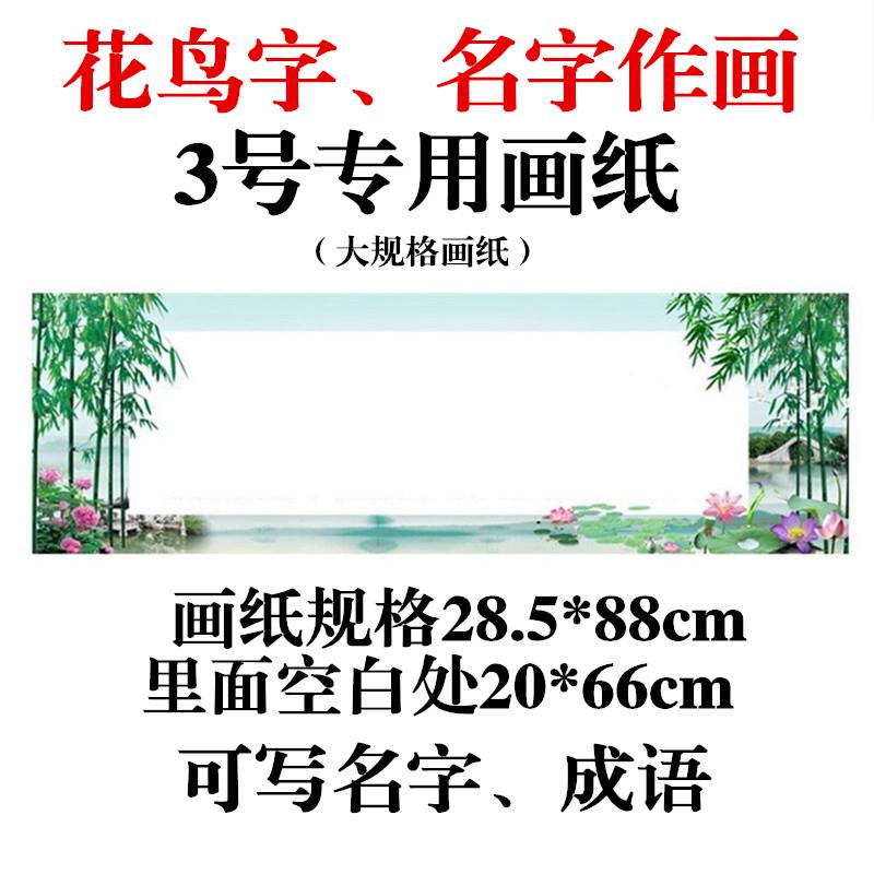 花鸟字画纸名字作画专用纸铜版纸新款民间龙凤字姓名字画纸质量好