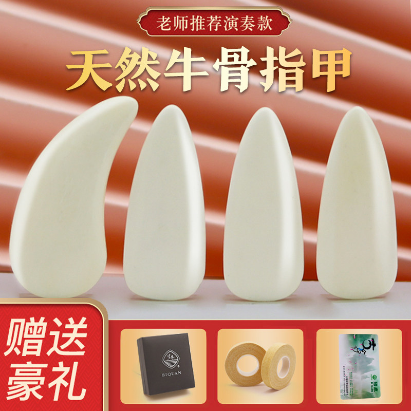 碧泉弹古筝指甲儿童天然牛骨初学乐器指甲