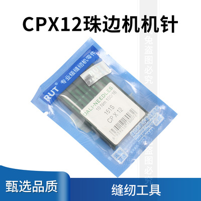 工业缝纫机针CP*12假珠边机针珠点机链式贡针珠边机机针