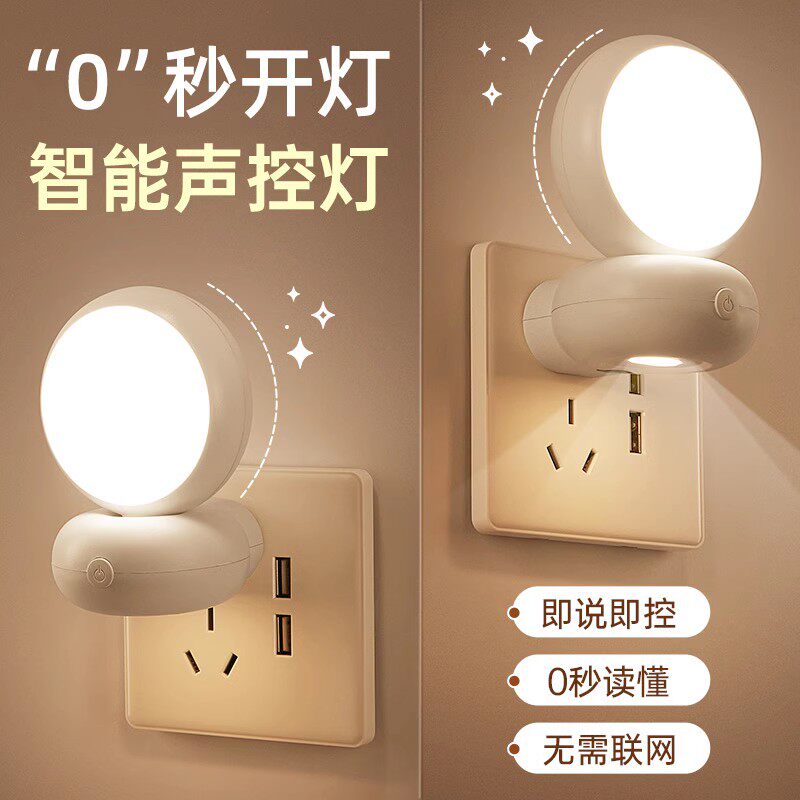 智能语音控制声控感应小夜灯卧室床头睡眠台灯节能插电插座式家用