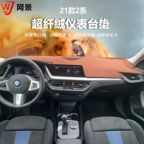 23款宝马225i 220 218中控仪表台避光垫内饰防晒反光隔热遮阳保护