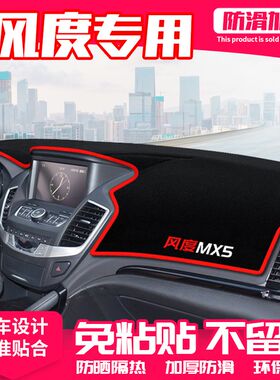适用东风风度MX5中控台避光垫风度MX6仪表盘防晒垫改装饰遮阳用品